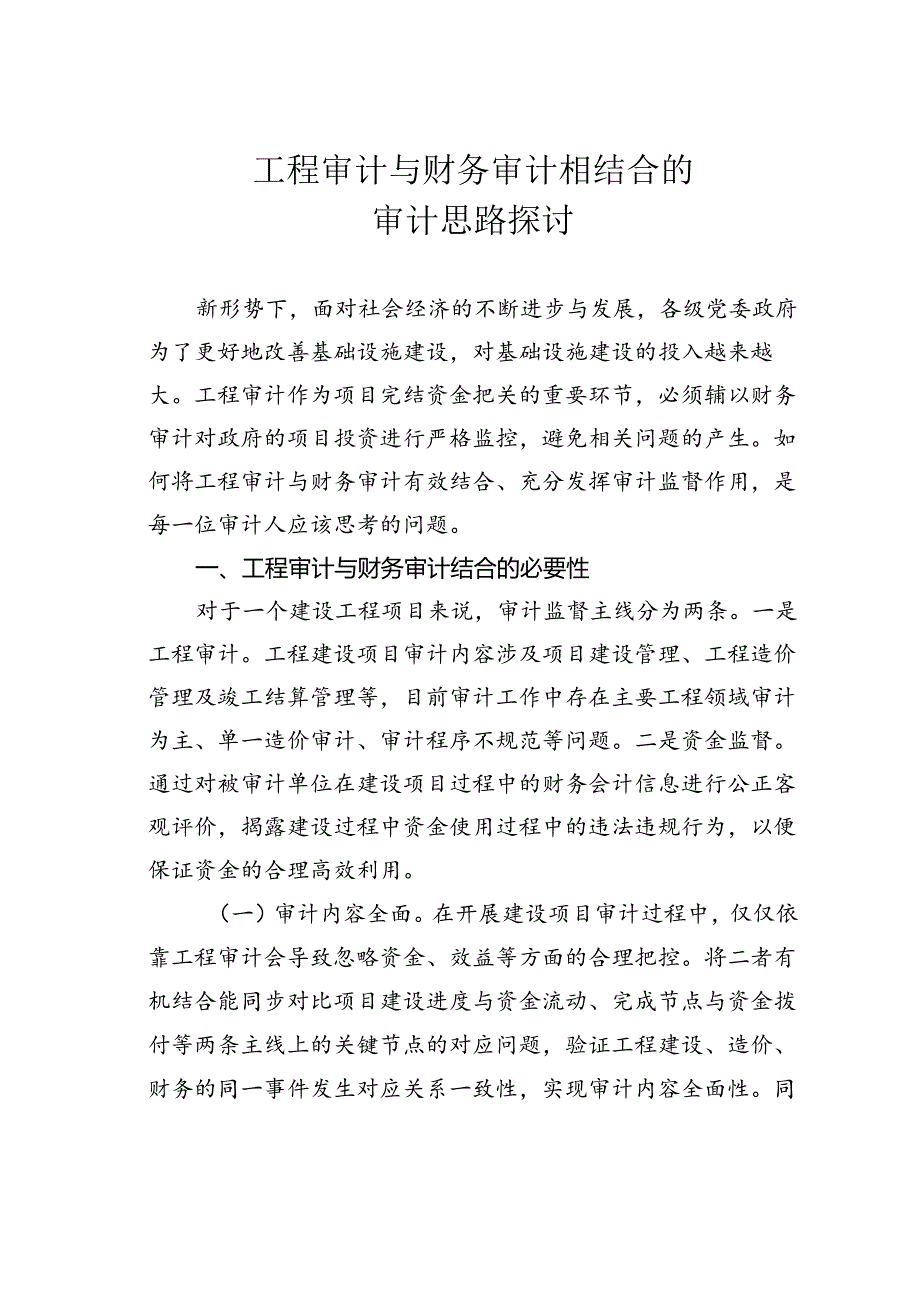 工程审计与财务审计相结合的审计思路探讨.docx_第1页