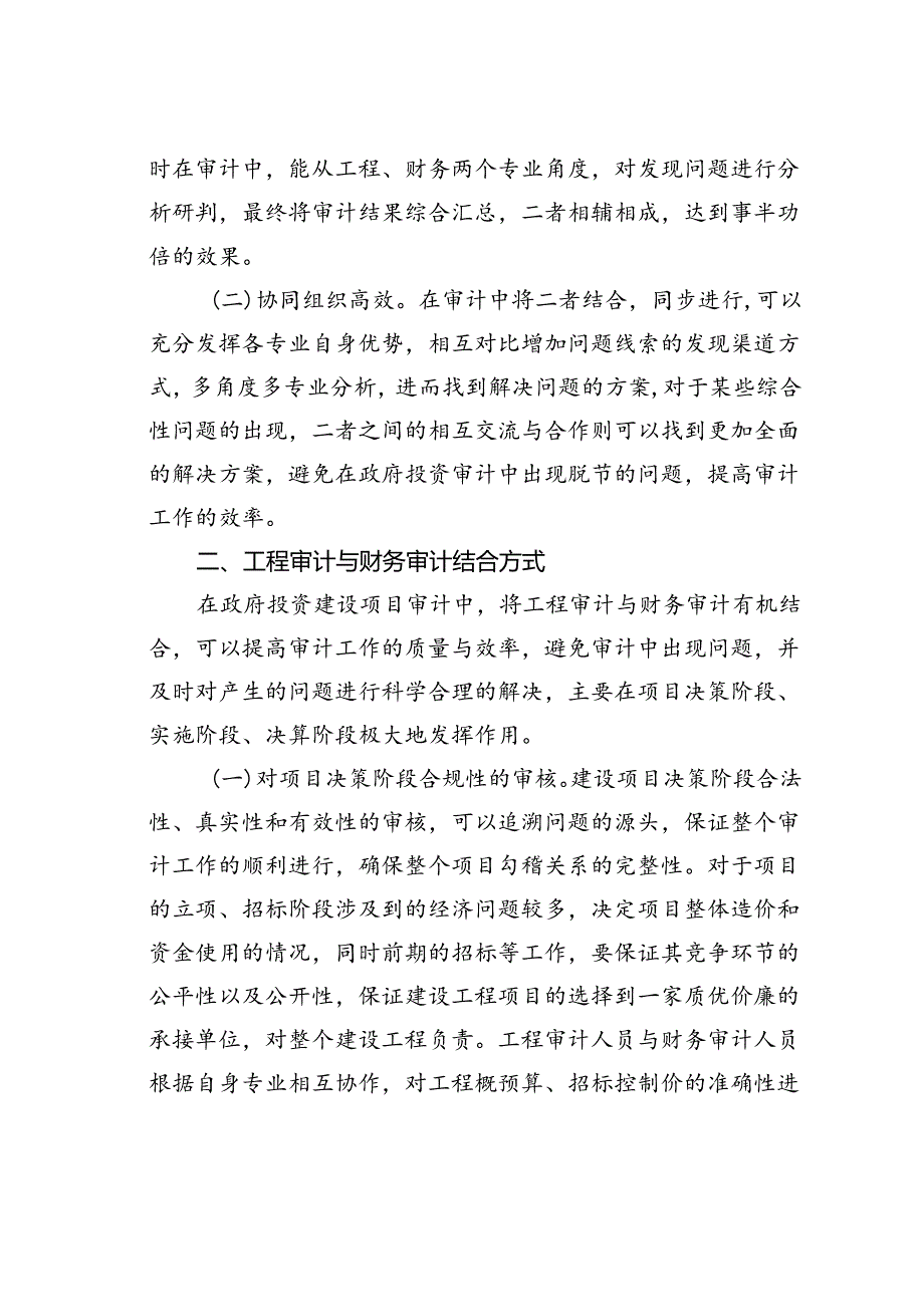 工程审计与财务审计相结合的审计思路探讨.docx_第2页