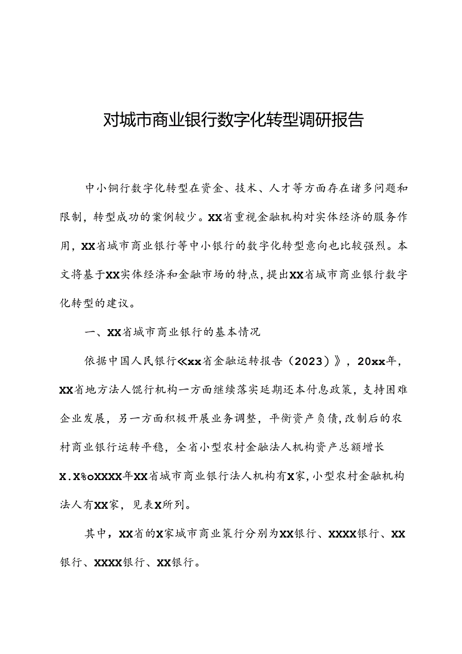 对城市商业银行数字化转型调研报告.docx_第1页