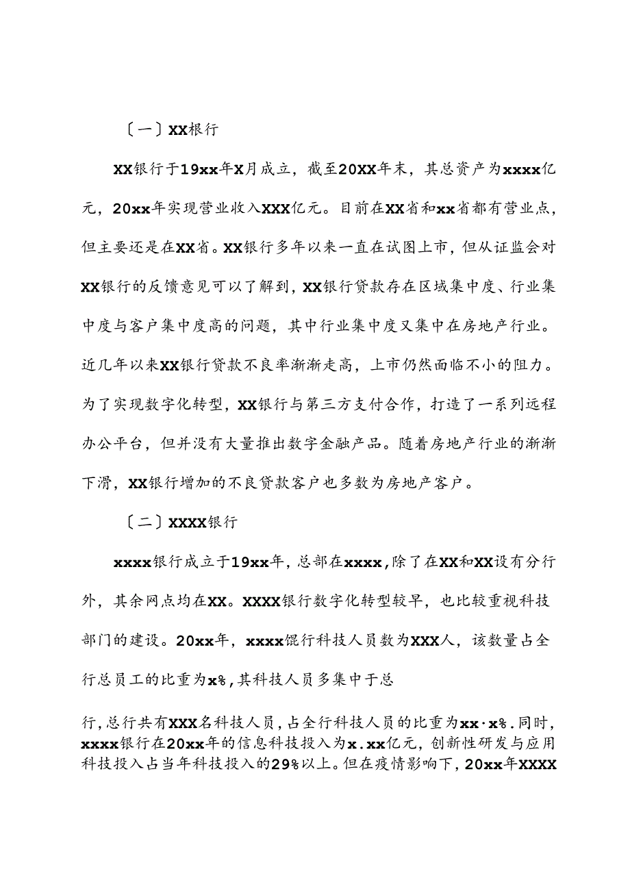 对城市商业银行数字化转型调研报告.docx_第2页