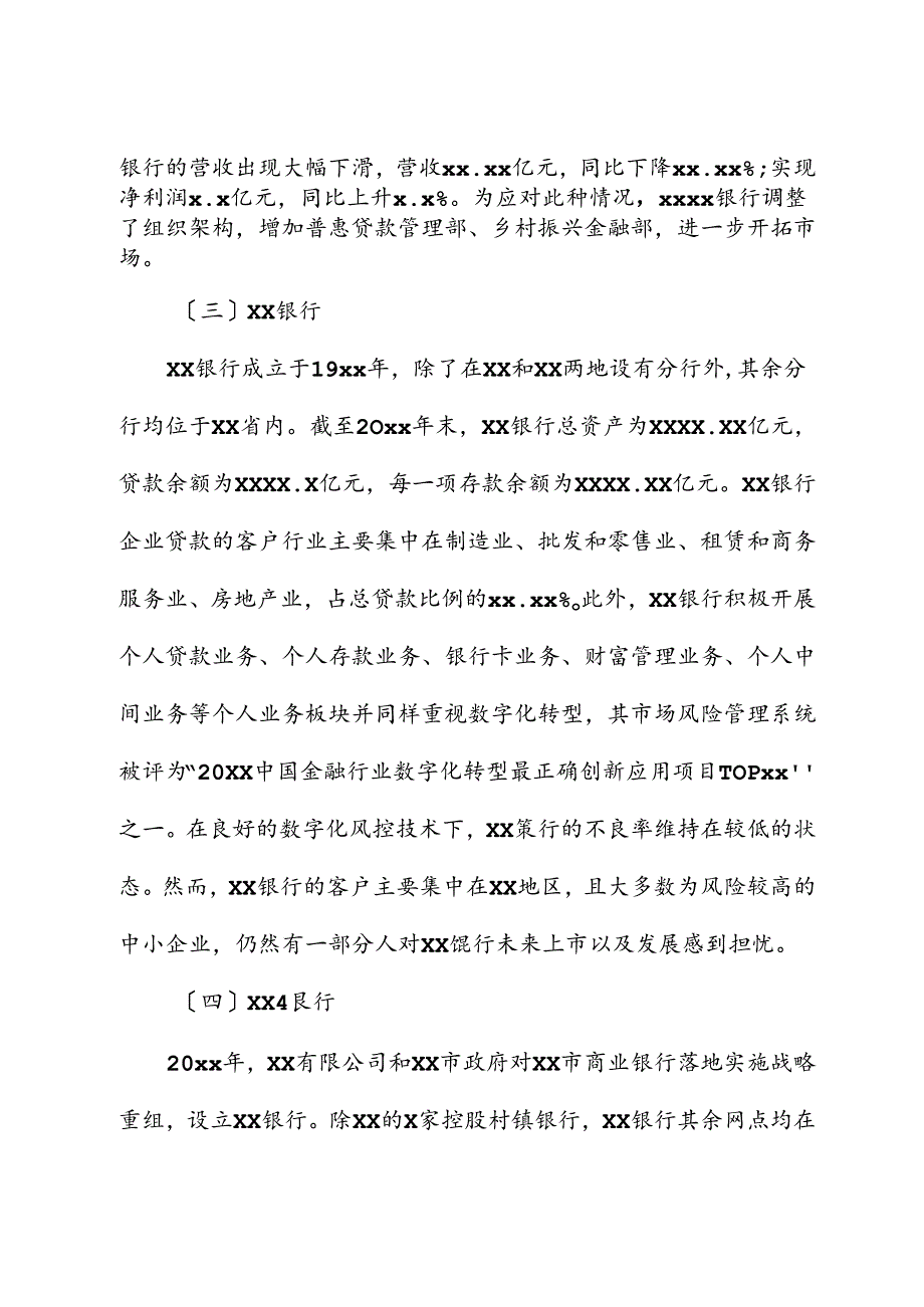 对城市商业银行数字化转型调研报告.docx_第3页