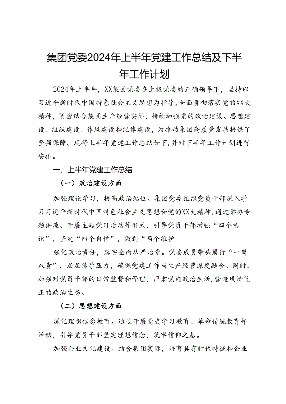 集团党委2024年上半年党建工作总结及下半年工作计划.docx_第1页