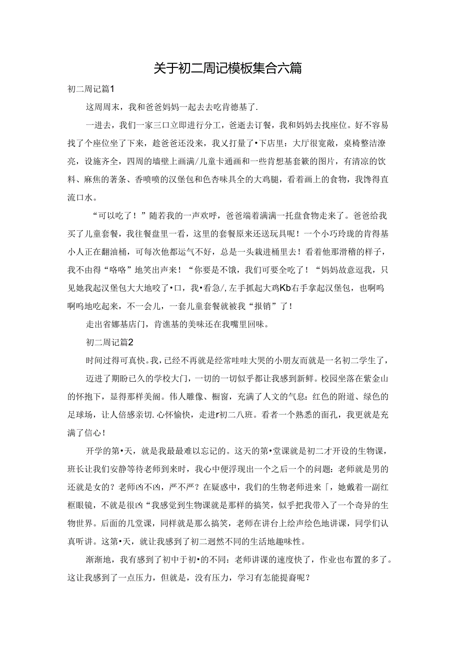 关于初二周记模板集合六篇.docx_第1页