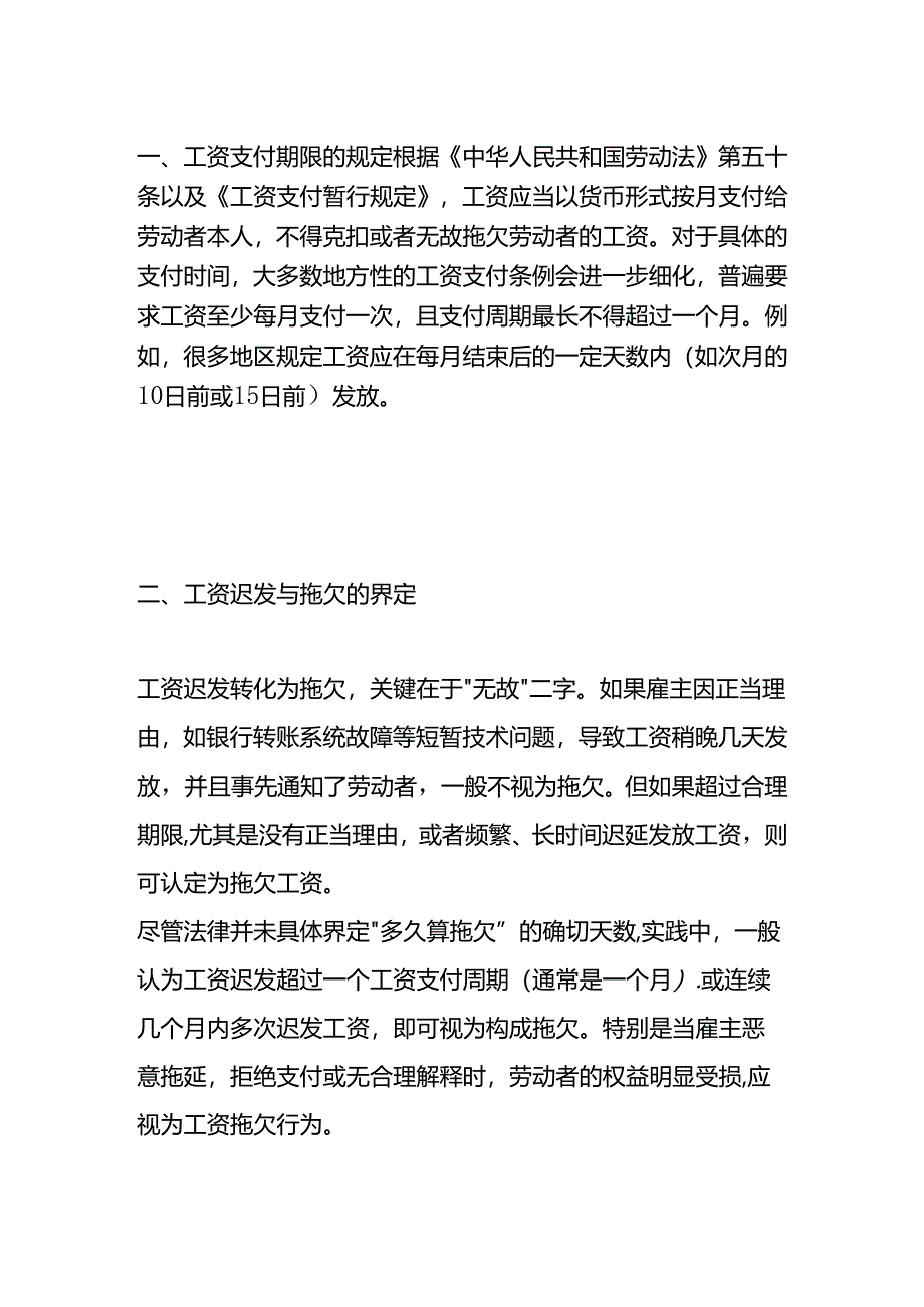 工资延迟发多久才能算做拖欠.docx_第2页