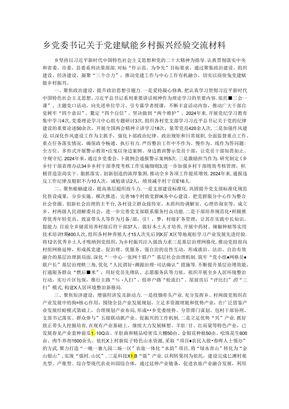 乡党委书记关于党建赋能乡村振兴经验交流材料.docx_第1页