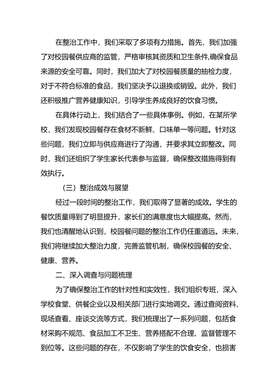 某县纪委监委开展“校园餐”突出问题专项整治工作汇报.docx_第2页