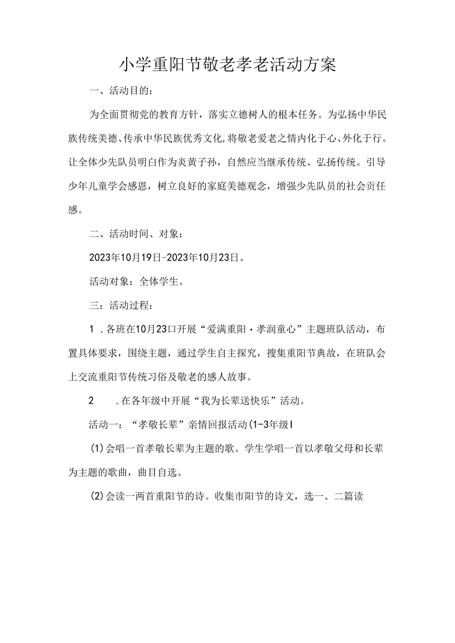 小学重阳节敬老孝老活动方案.docx_第1页