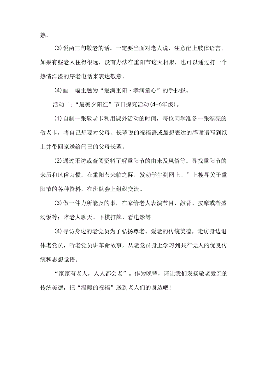 小学重阳节敬老孝老活动方案.docx_第2页