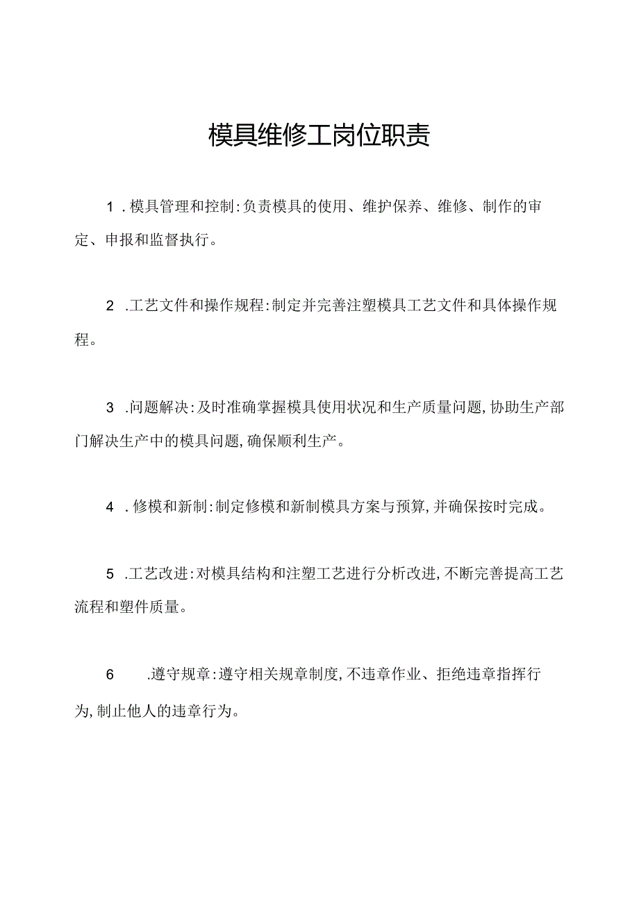 模具维修工岗位职责.docx_第1页