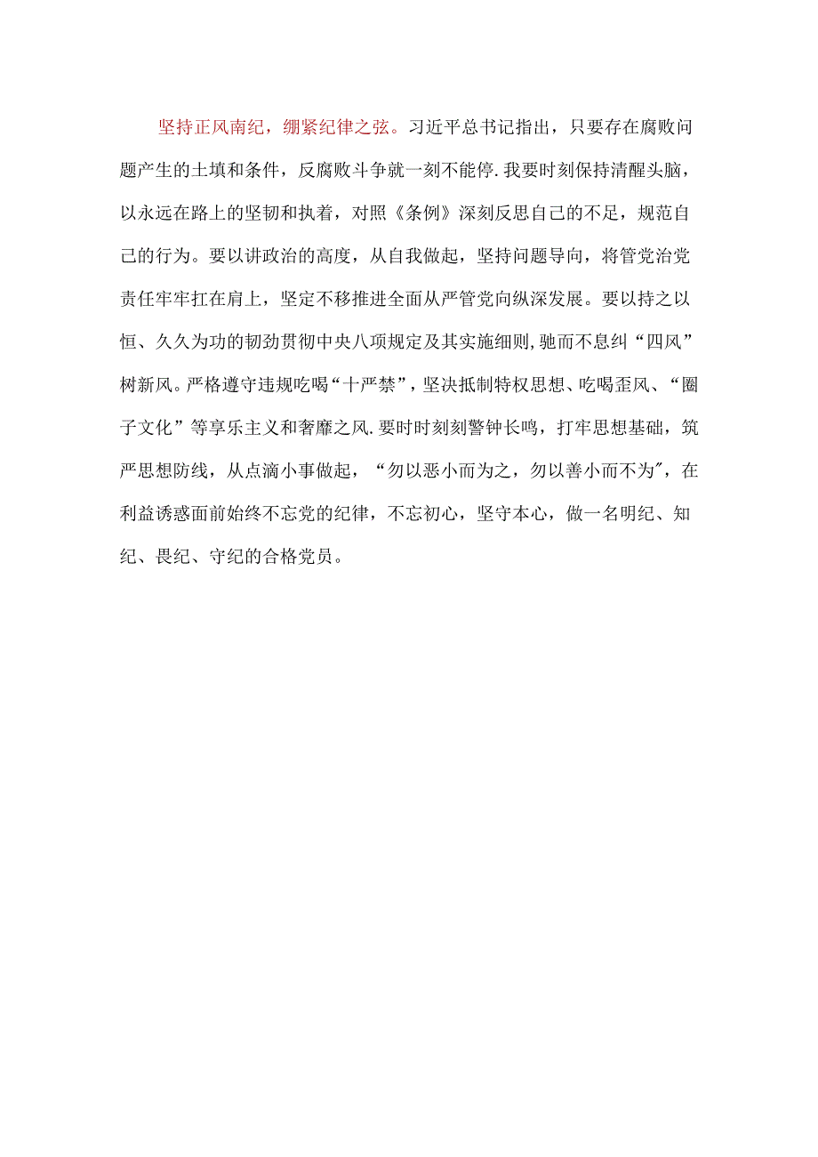 关于党纪学习教育读书班研讨发言材料（精选）.docx_第3页