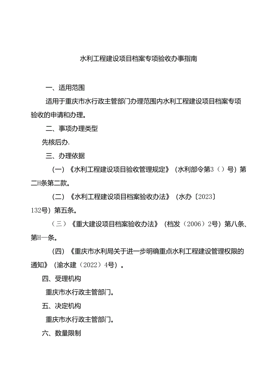 重庆水行政主管部门-水利工程建设项目档案专项验收办事指南2024版.docx_第1页