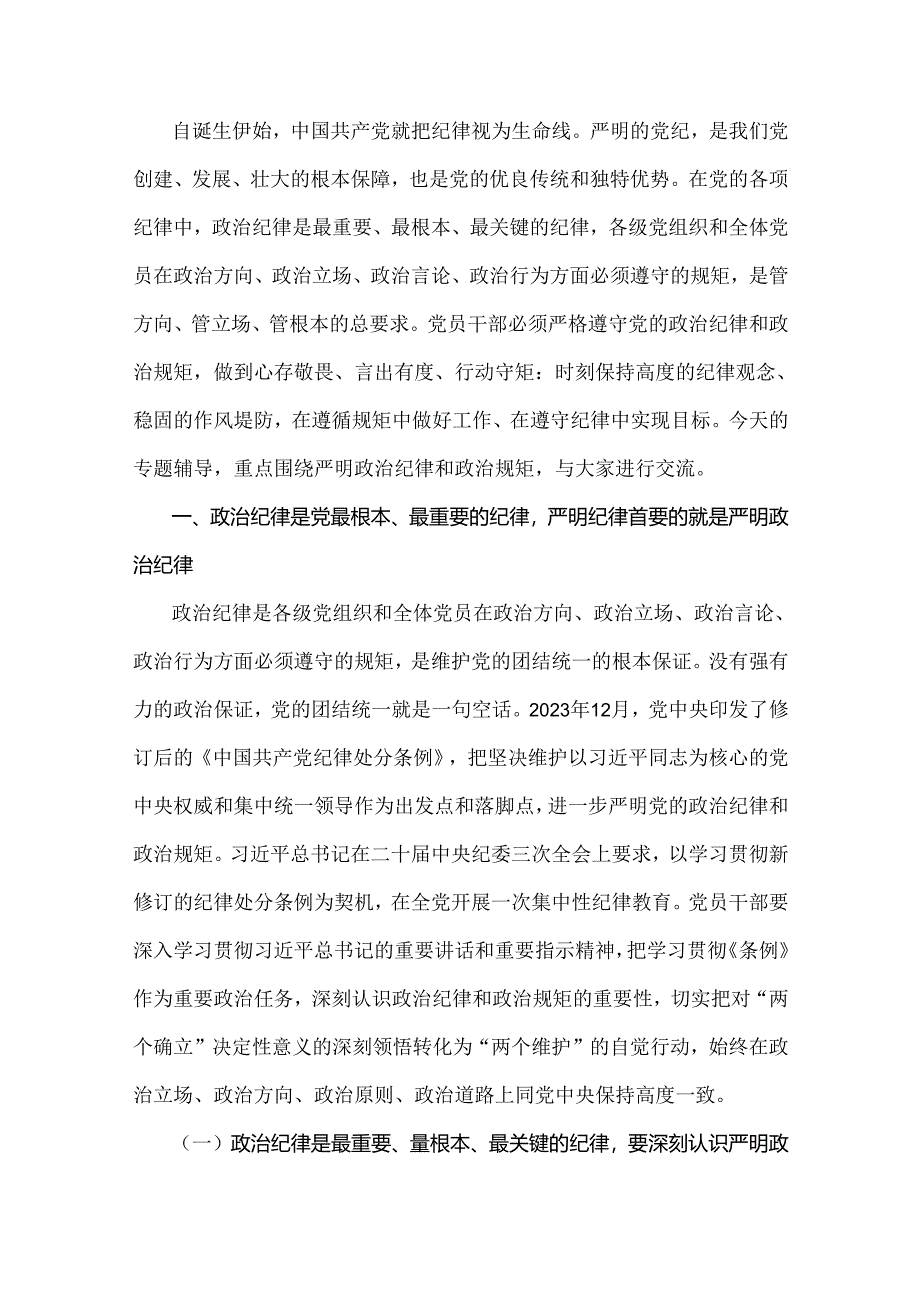 党员领导讲授“党纪学习教育”专题党课讲稿6篇范文2024年【供参考】.docx_第2页