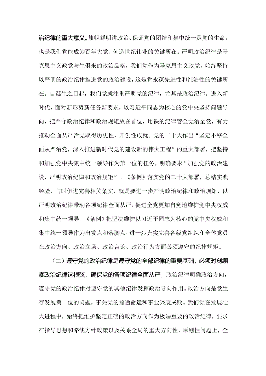 党员领导讲授“党纪学习教育”专题党课讲稿6篇范文2024年【供参考】.docx_第3页