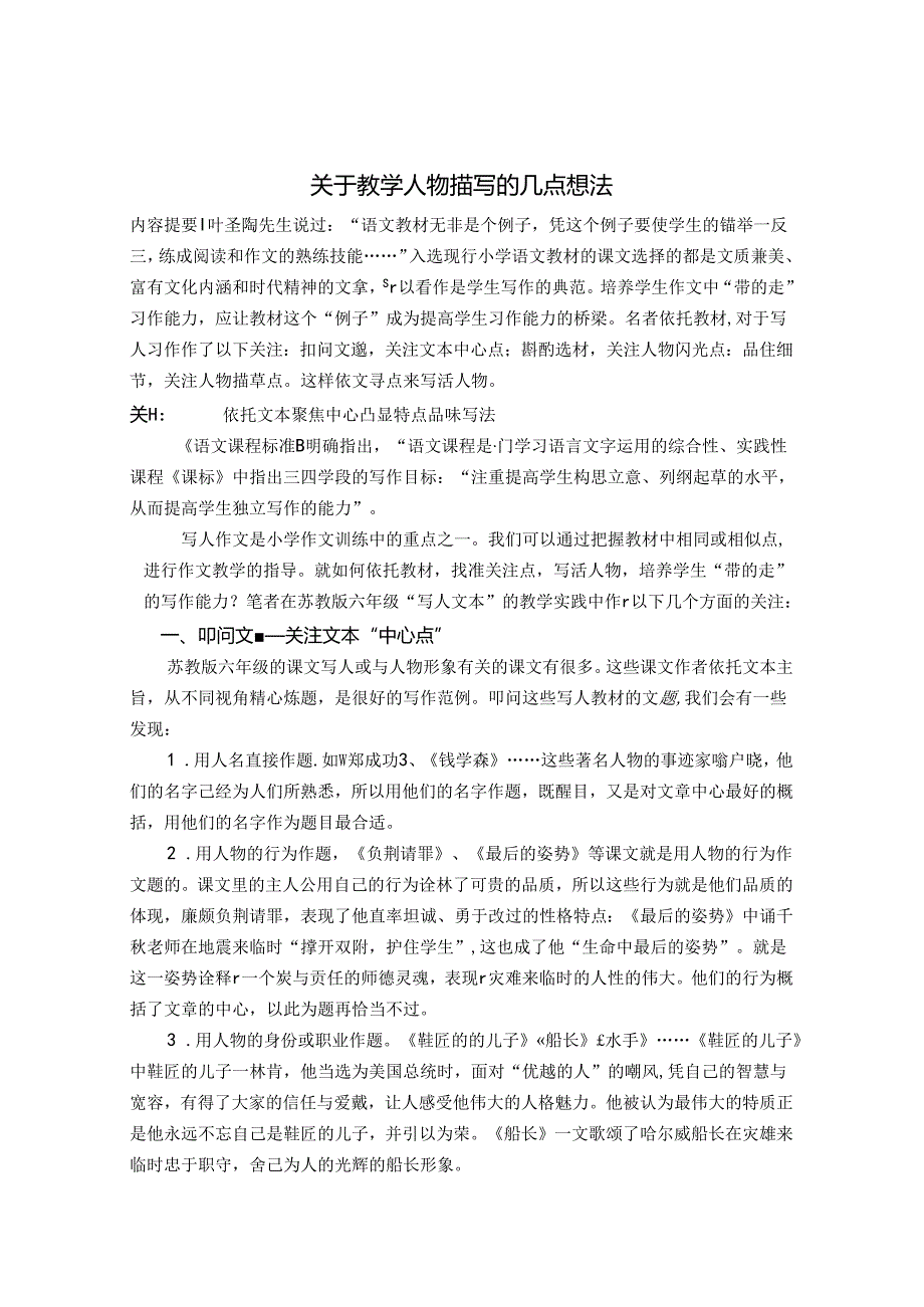 关于教学人物描写的几点想法 论文.docx_第1页