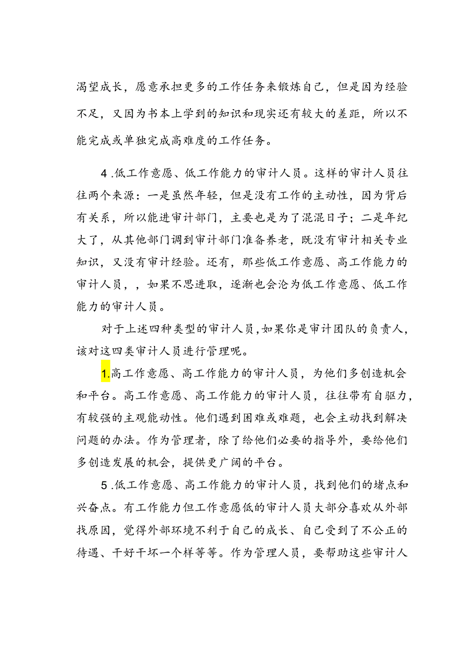 如何对审计团队四种类型审计人员进行管理.docx_第2页