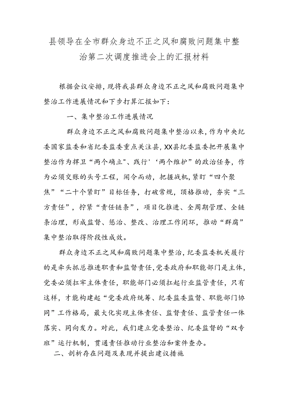 县领导在全市群众身边不正之风和腐败问题集中整治第二次调度推进会上的汇报材料.docx_第1页