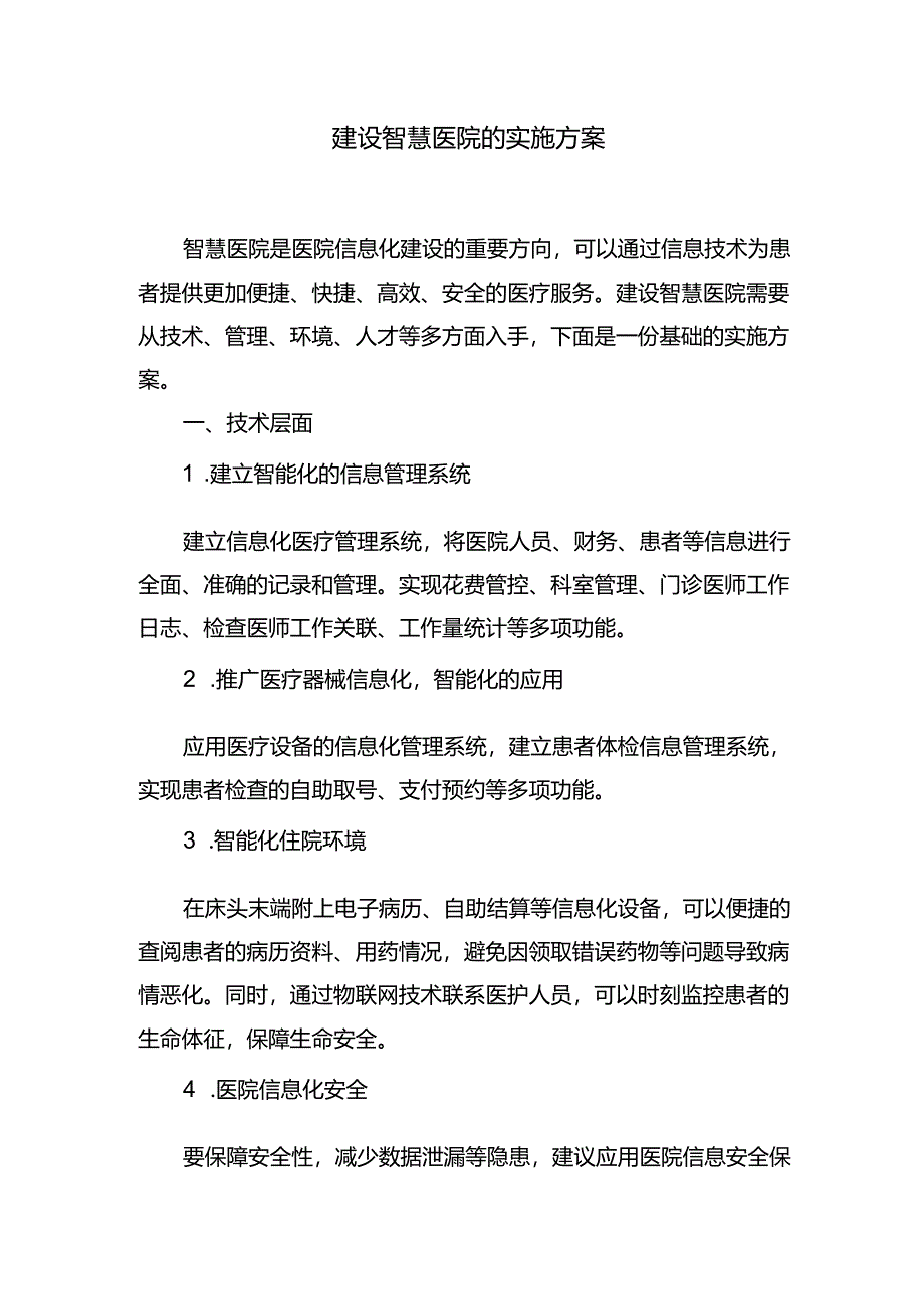 建设智慧医院的实施方案.docx_第1页