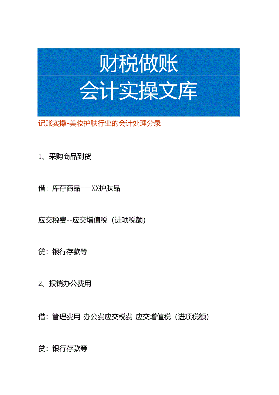 记账实操-美妆护肤行业的会计处理分录.docx_第1页