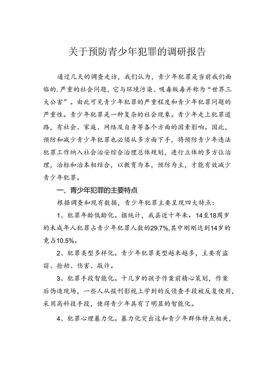 关于预防青少年犯罪的调研报告.docx_第1页