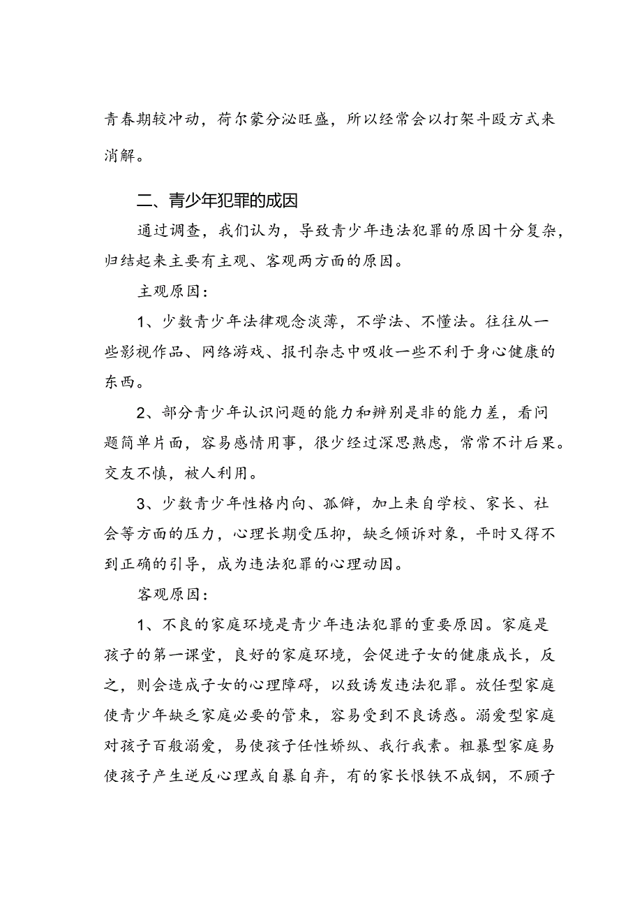 关于预防青少年犯罪的调研报告.docx_第2页