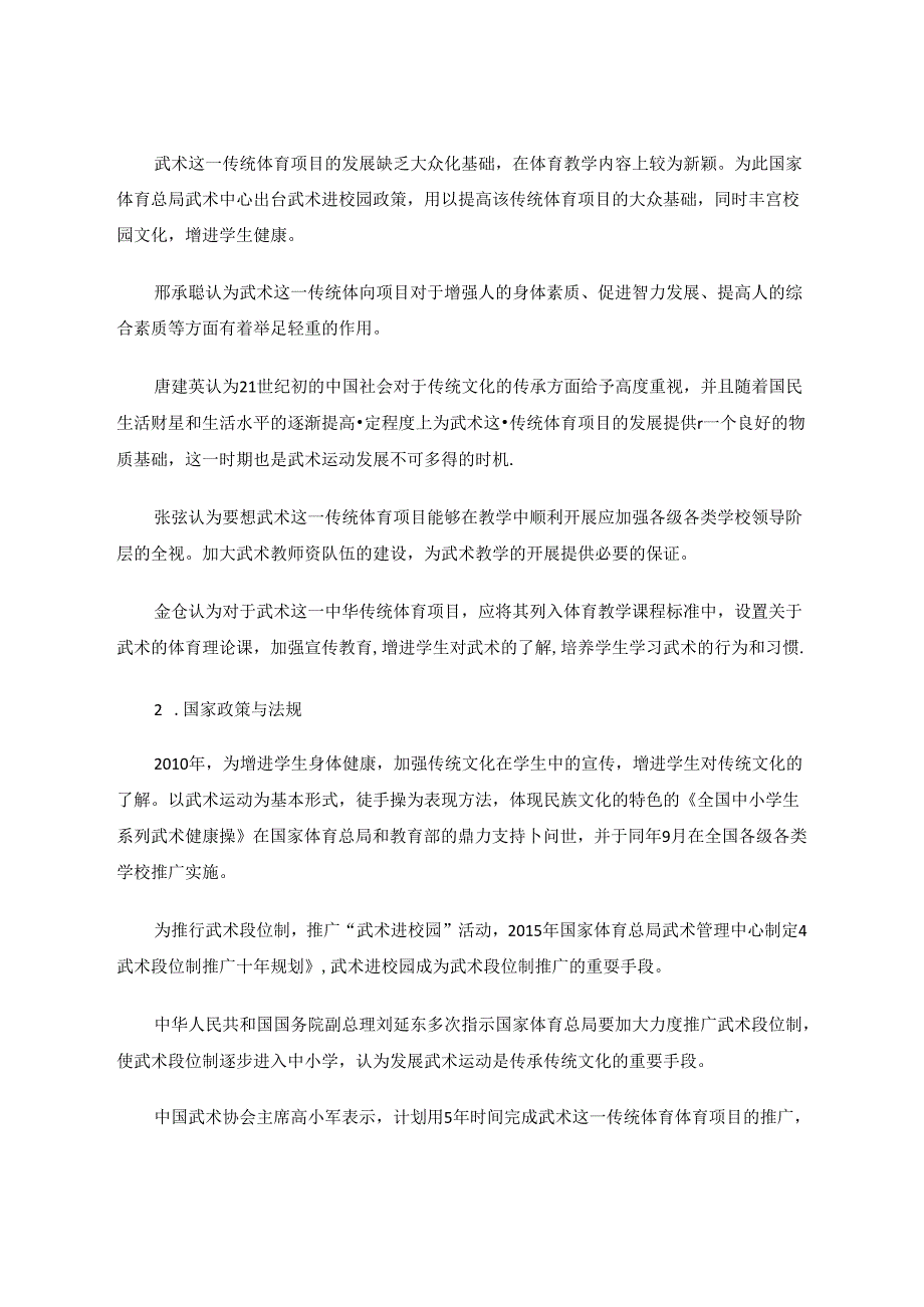 武术进校园背景下小学武术教学现状的调查分析 论文.docx_第2页