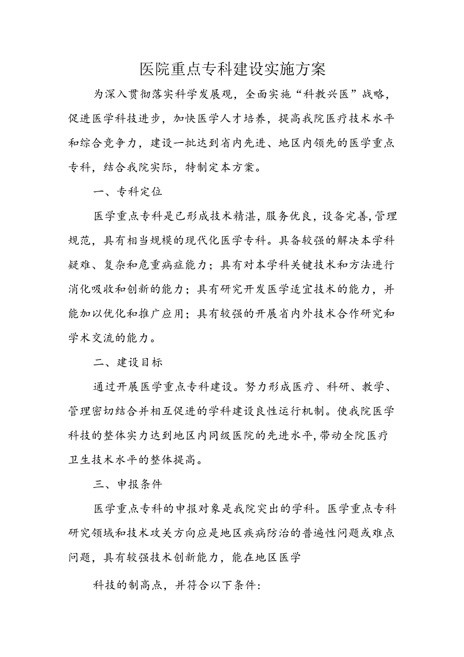 医院重点专科建设实施方案.docx_第1页