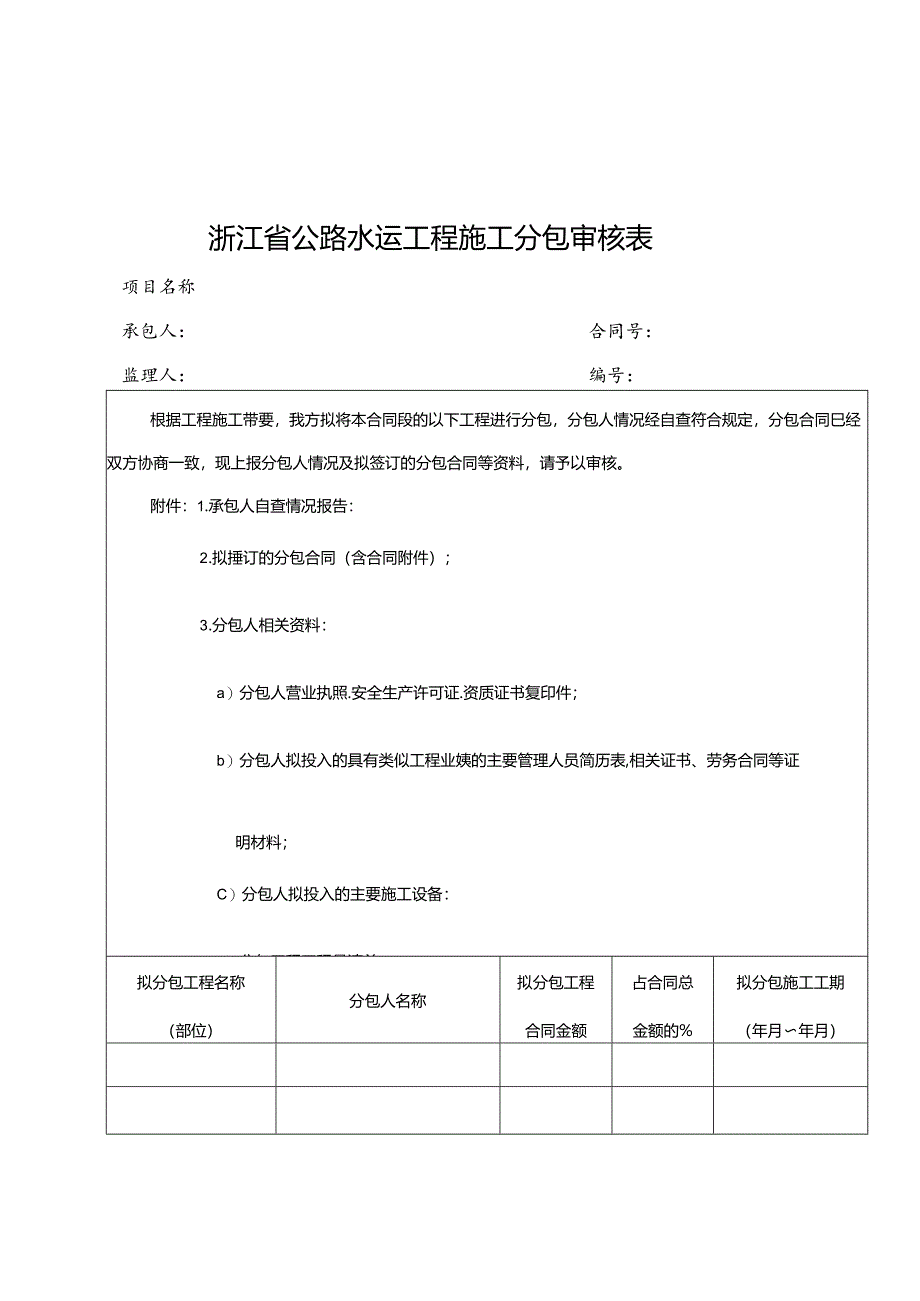 浙江省公路水运工程施工分包审核表、分包合、劳务合作审核表、劳务合作合同.docx_第1页