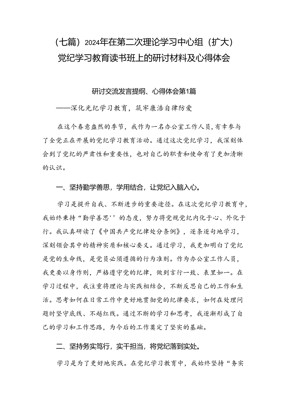 （七篇）2024年在第二次理论学习中心组（扩大）党纪学习教育读书班上的研讨材料及心得体会.docx_第1页