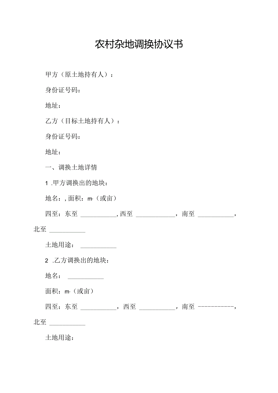 农村杂地调换协议书.docx_第1页