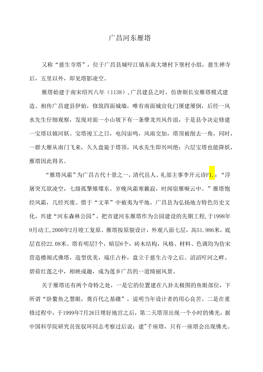 广昌河东雁塔（2024年）.docx_第1页