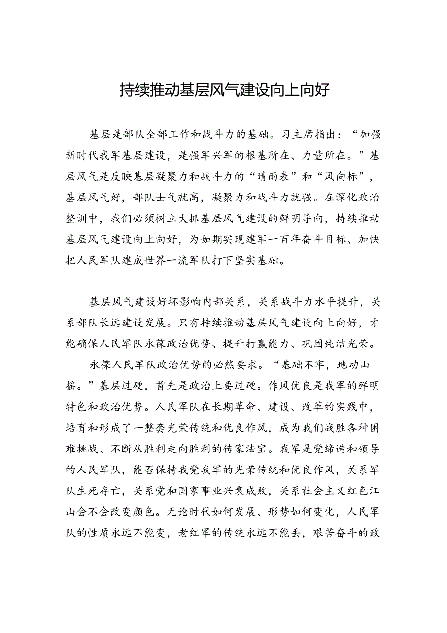 持续推动基层风气建设向上向好.docx_第1页