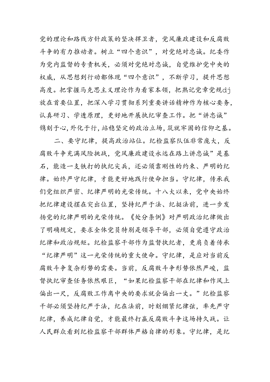 纪检监察忠诚纪律专题研讨交流发言.docx_第2页