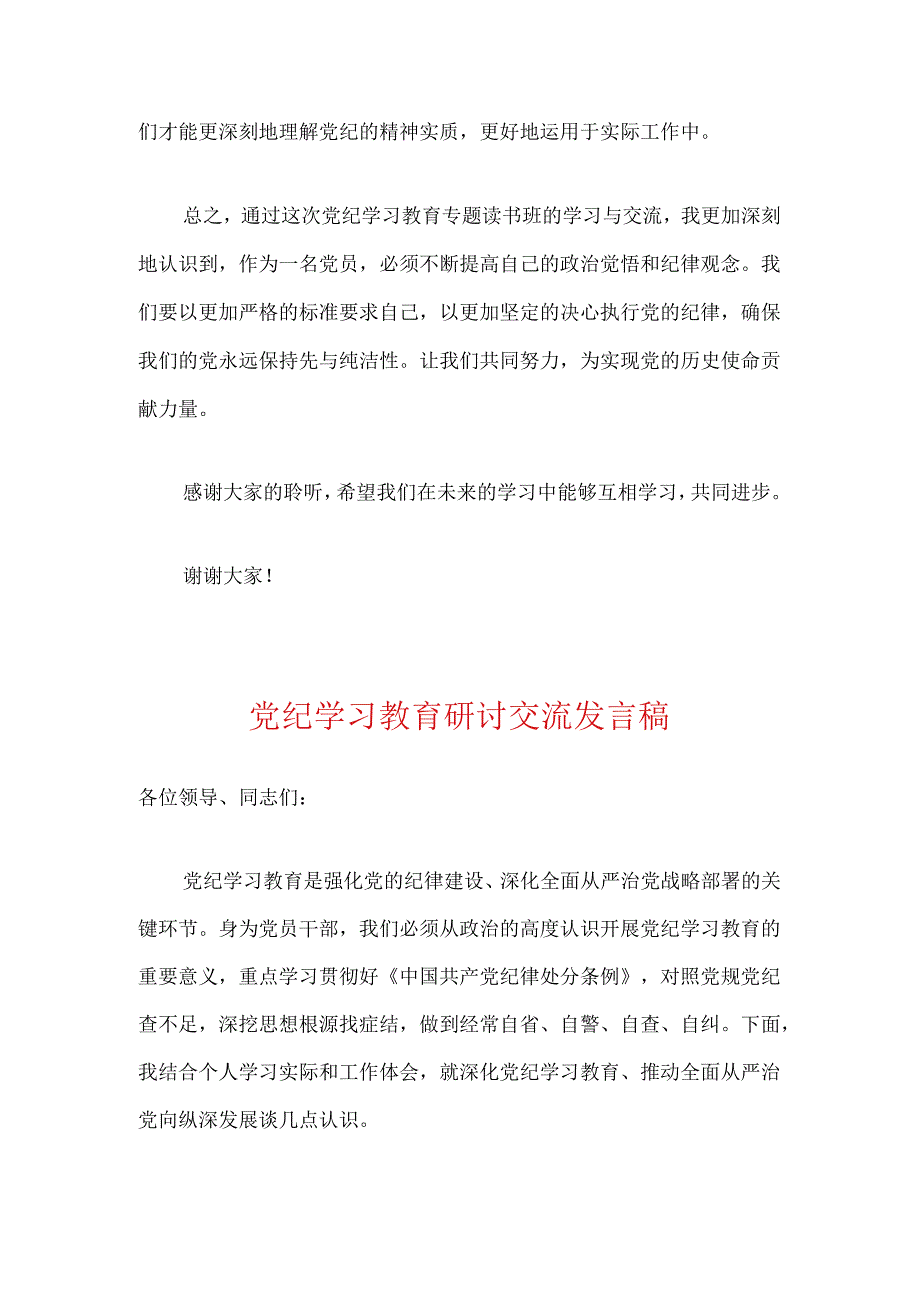 【党纪学习教育】党纪学习教育专题读书班交流发言稿.docx_第3页