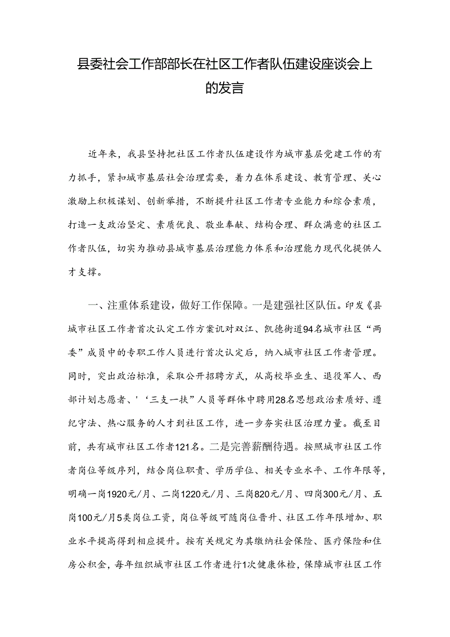 县委社会工作部部长在社区工作者队伍建设座谈会上的发言.docx_第1页