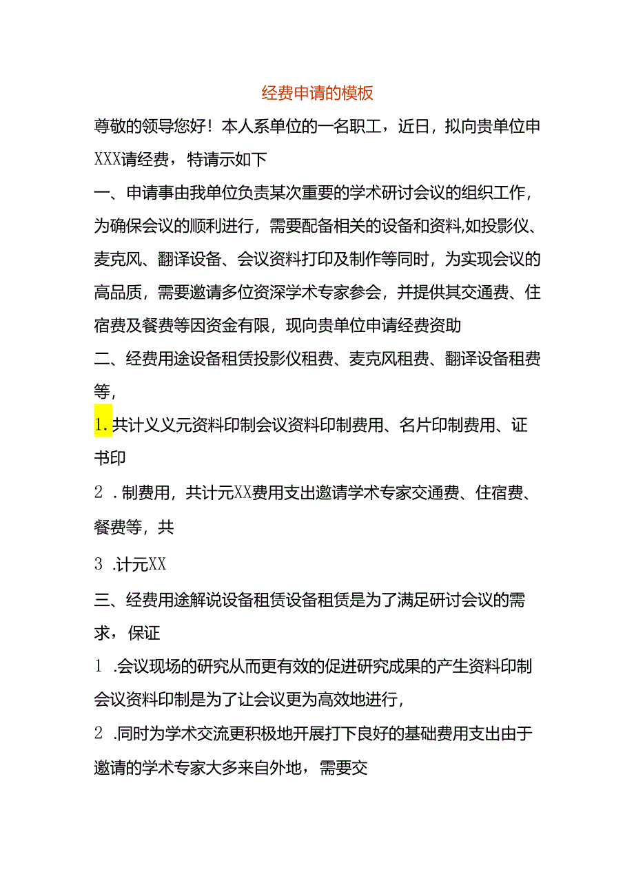 经费申请的模板.docx_第1页