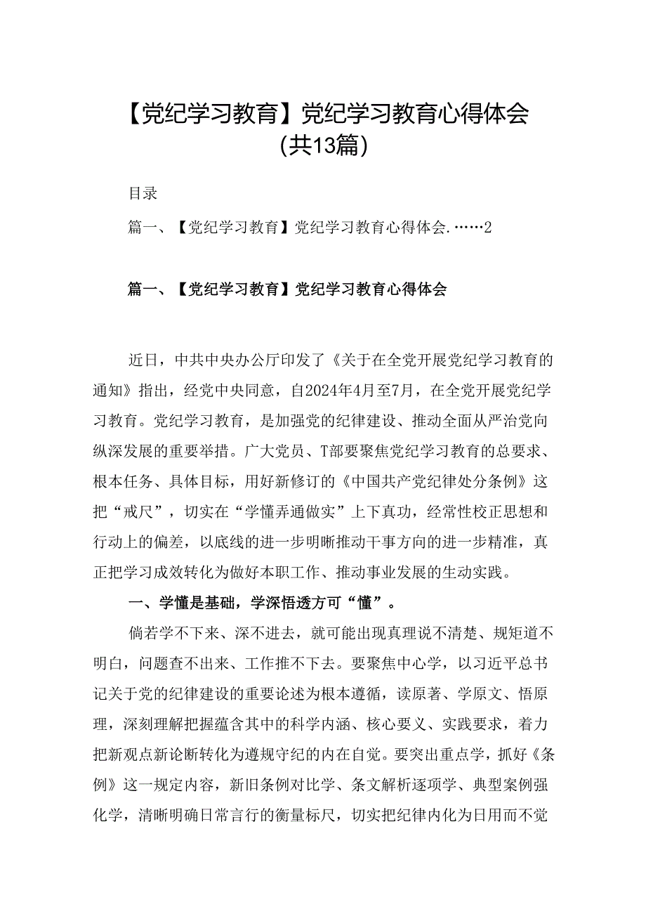 （13篇）干部党纪学习教育交流发言提纲.docx_第1页