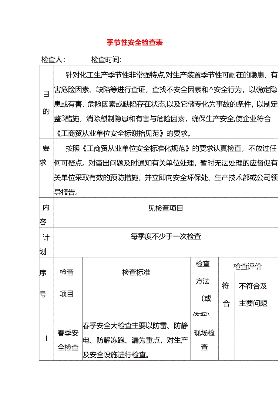 按季节的安全检查表模板.docx_第1页