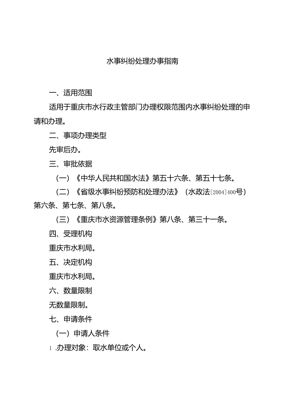 重庆水行政主管部门-水事纠纷处理办事指南2024版.docx_第1页