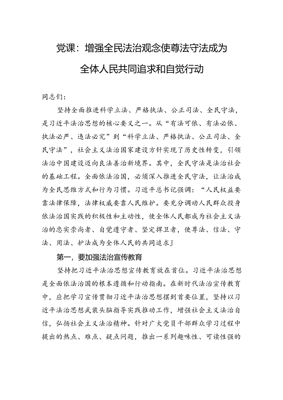 党课：增强全民法治观念使尊法守法成为全体人民共同追求和自觉行动.docx_第1页