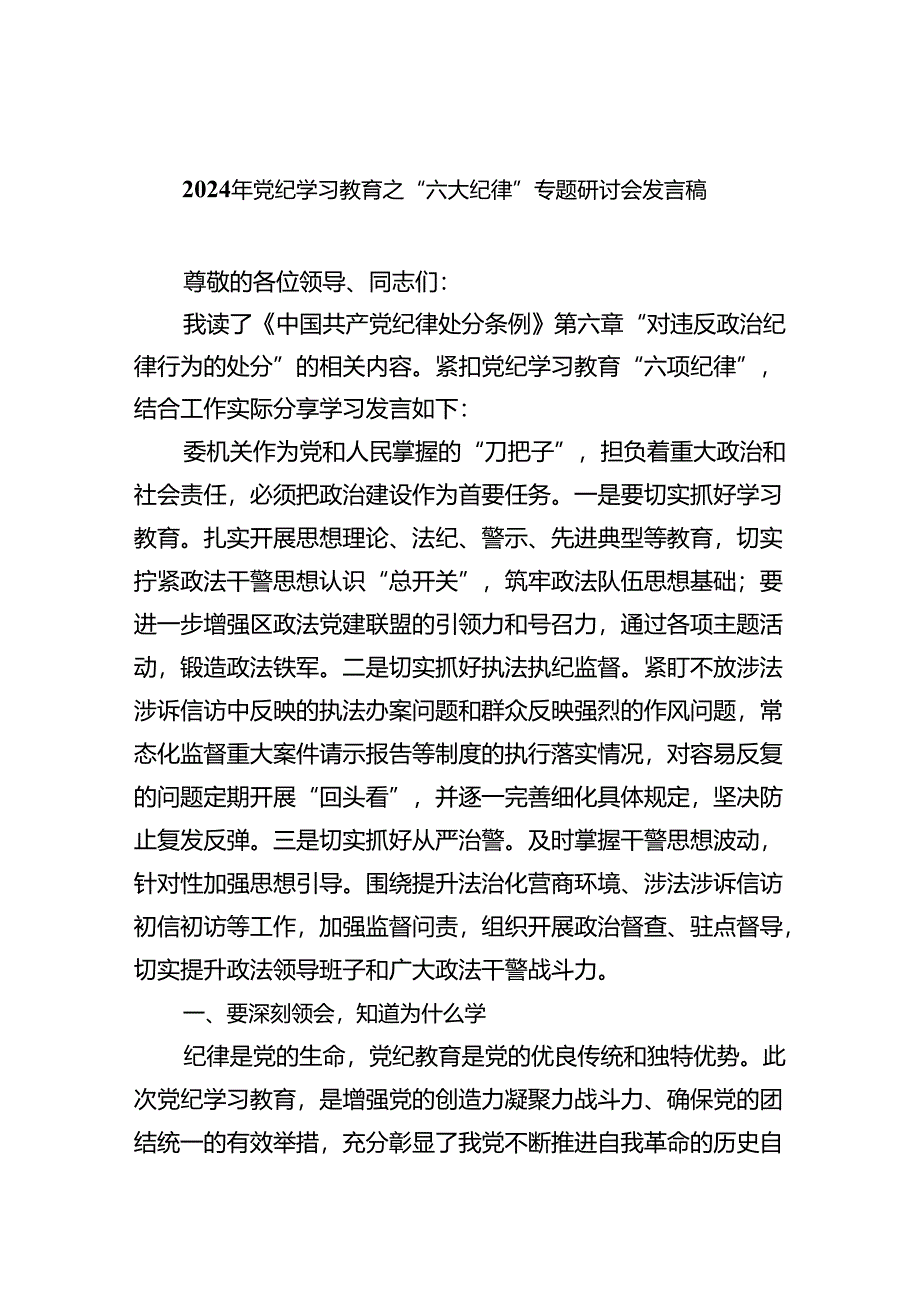 (六篇)2024年党纪学习教育之“六大纪律”专题研讨会发言稿（精选）.docx_第1页