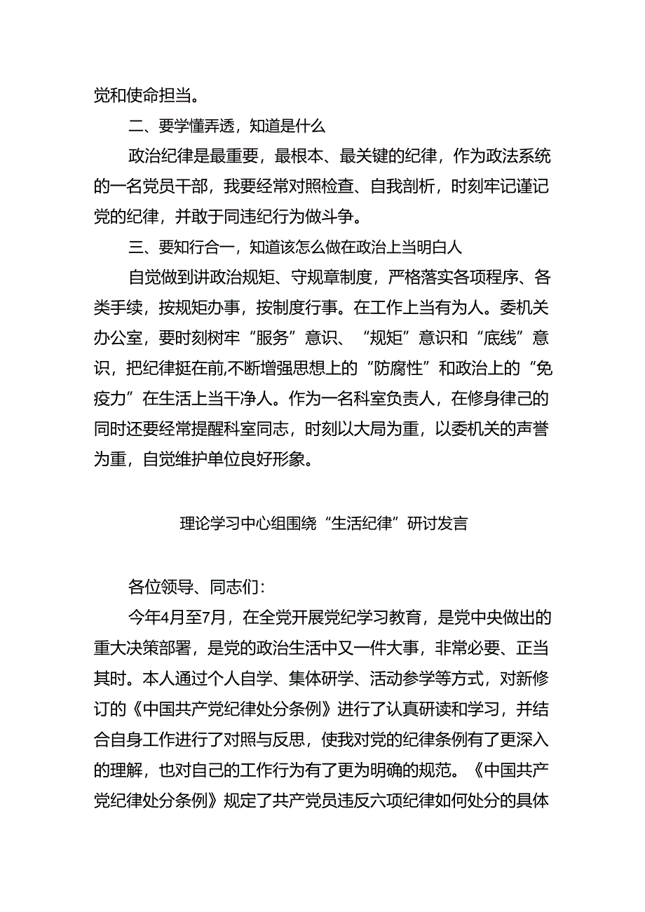 (六篇)2024年党纪学习教育之“六大纪律”专题研讨会发言稿（精选）.docx_第2页