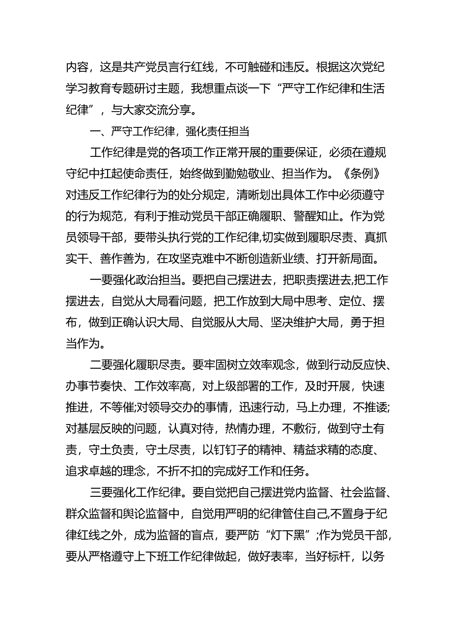 (六篇)2024年党纪学习教育之“六大纪律”专题研讨会发言稿（精选）.docx_第3页