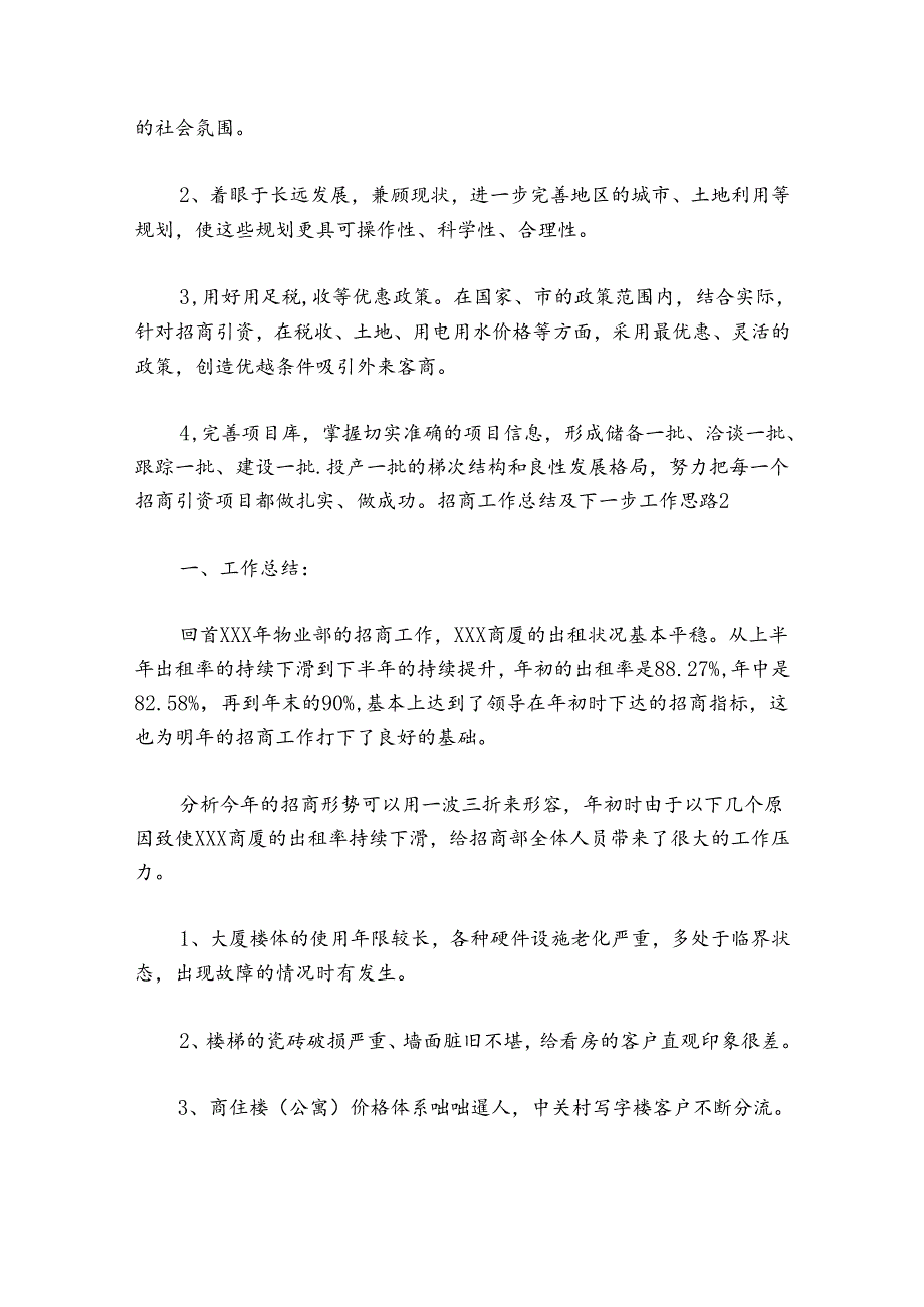 关于招商工作总结及下一步工作思路【六篇】.docx_第2页