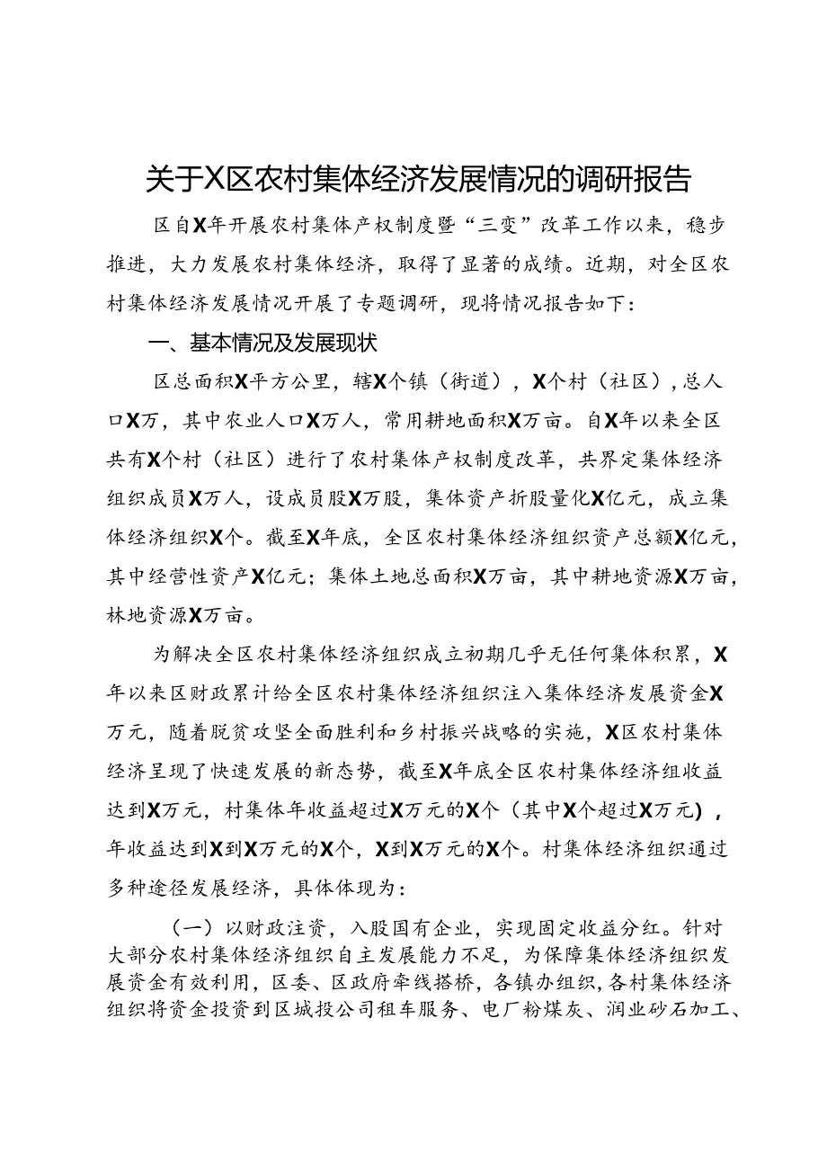 关于区农村集体经济发展情况的调研报告.docx_第1页