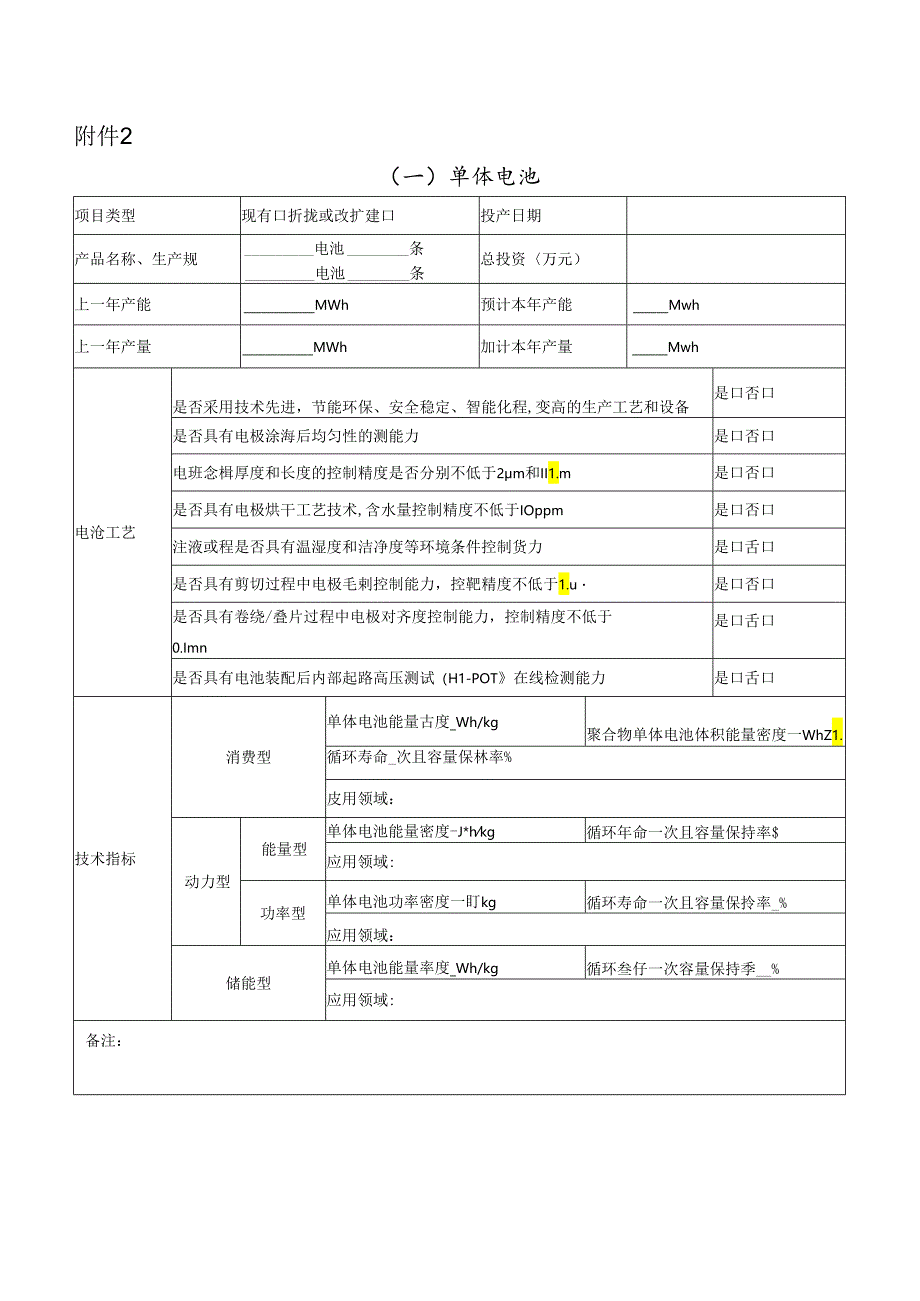 电动自行车用锂离子蓄电池调查表模板.docx_第1页