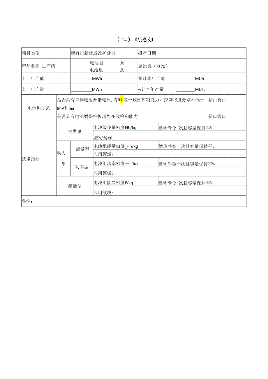 电动自行车用锂离子蓄电池调查表模板.docx_第2页