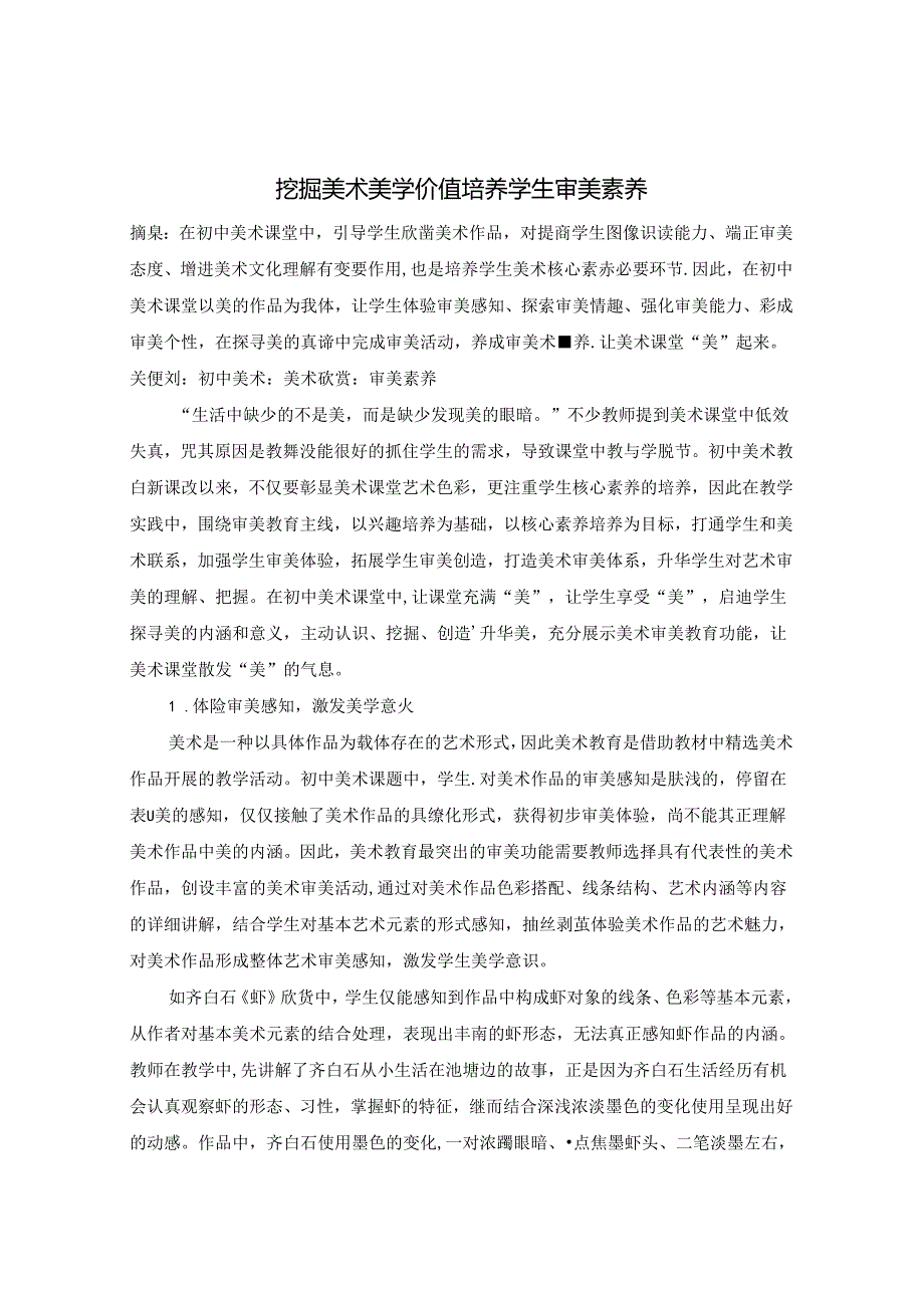 挖掘美术美学价值 培养学生审美素养 论文.docx_第1页