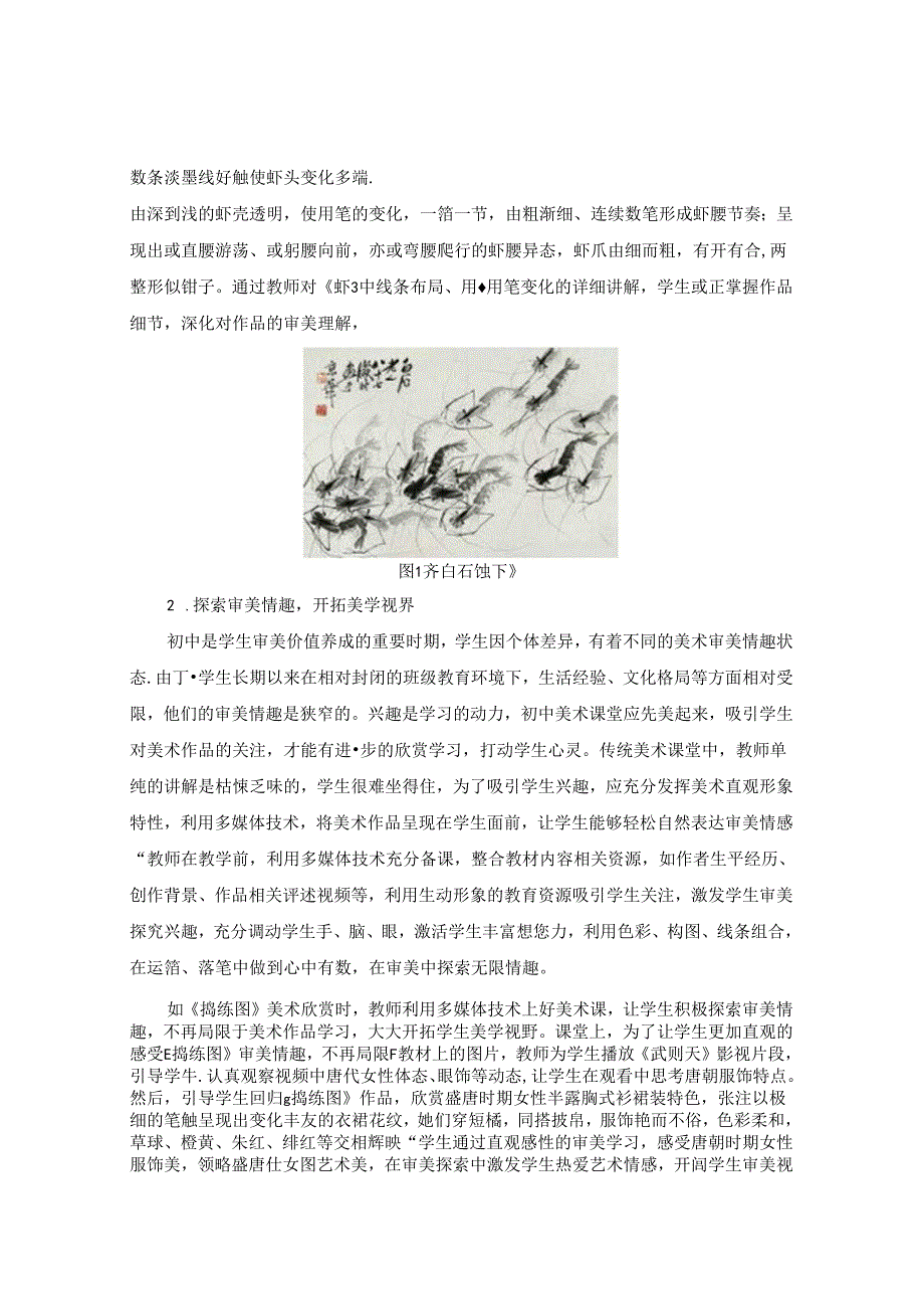 挖掘美术美学价值 培养学生审美素养 论文.docx_第2页