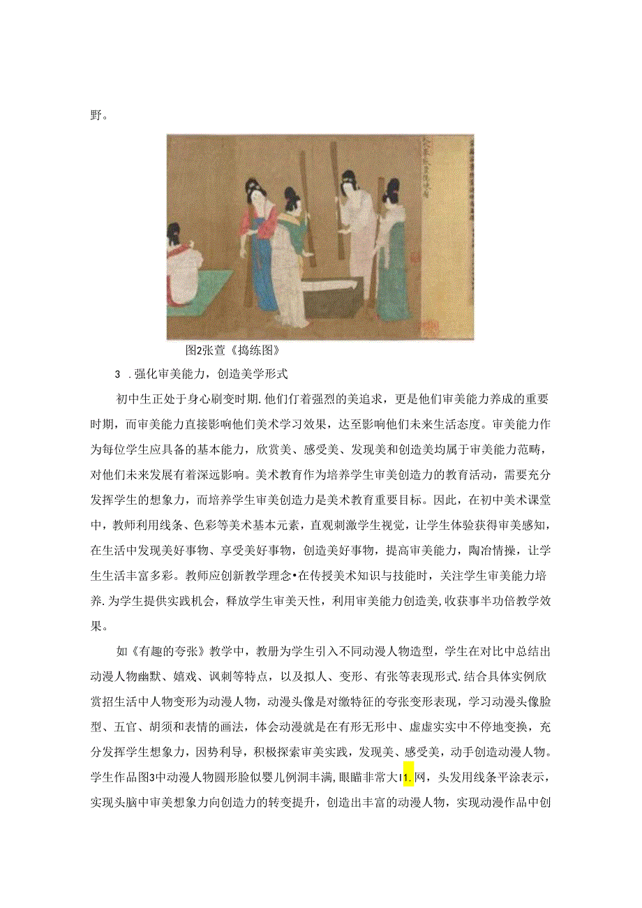 挖掘美术美学价值 培养学生审美素养 论文.docx_第3页