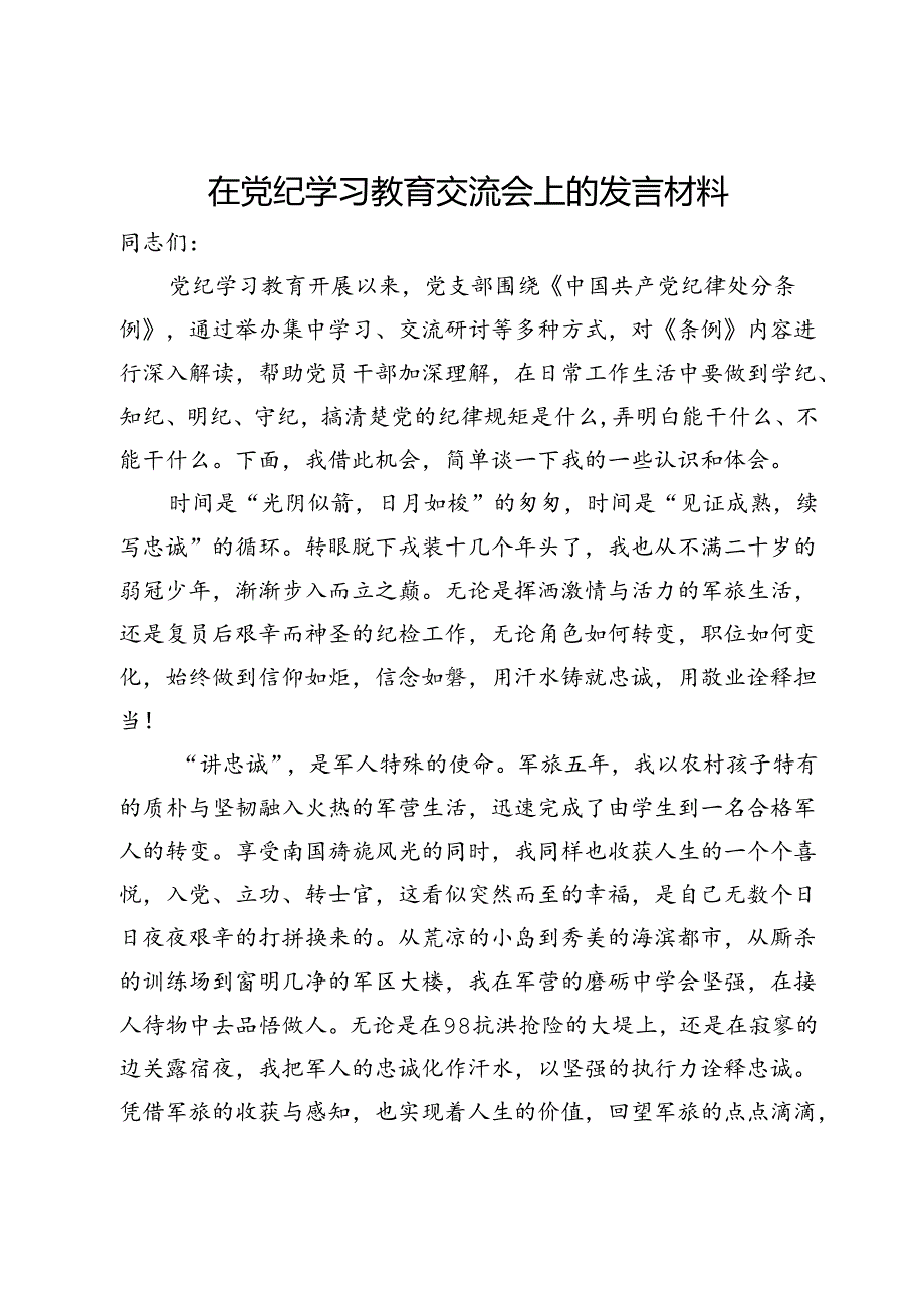 在党纪学习教育交流会上的发言材料 (12).docx_第1页